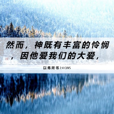 Picture 06 - 以 弗 所 书 2:4 CUVS - 然 而 ， 神 既 有 丰 富 的 怜 悯 ， - Bible Verse Picture