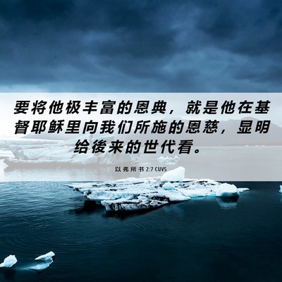 Picture 06 - 以 弗 所 书 2:7 CUVS - 要 将 他 极 丰 富 的 恩 典 ， 就 是 - Bible Verse Picture