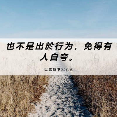 Picture 06 - 以 弗 所 书 2:9 CUVS - 也 不 是 出 於 行 为 ， 免 得 有 人 - Bible Verse Picture