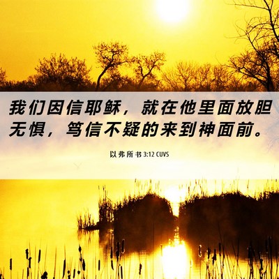 Picture 06 - 以 弗 所 书 3:12 CUVS - 我 们 因 信 耶 稣 ， 就 在 他 里 面 - Bible Verse Picture