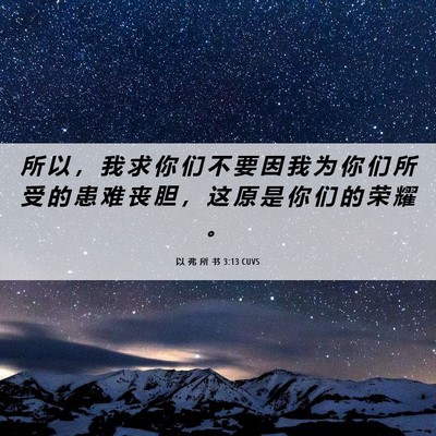 Picture 06 - 以 弗 所 书 3:13 CUVS - 所 以 ， 我 求 你 们 不 要 因 我 为 - Bible Verse Picture