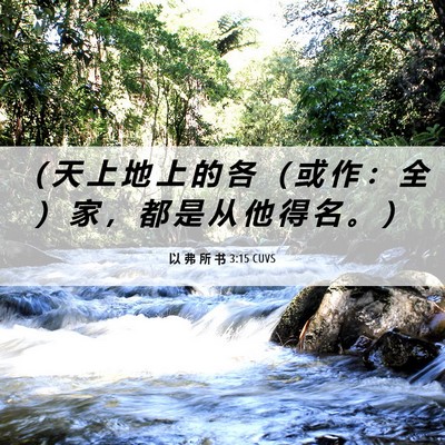 Picture 06 - 以 弗 所 书 3:15 CUVS - （ 天 上 地 上 的 各 （ 或 作 ： 全 - Bible Verse Picture
