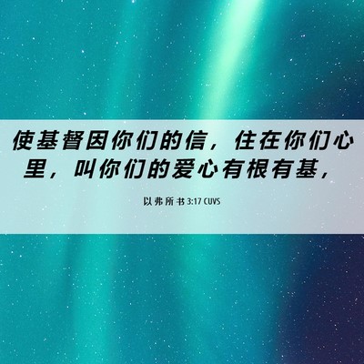 Picture 06 - 以 弗 所 书 3:17 CUVS - 使 基 督 因 你 们 的 信 ， 住 在 你 - Bible Verse Picture