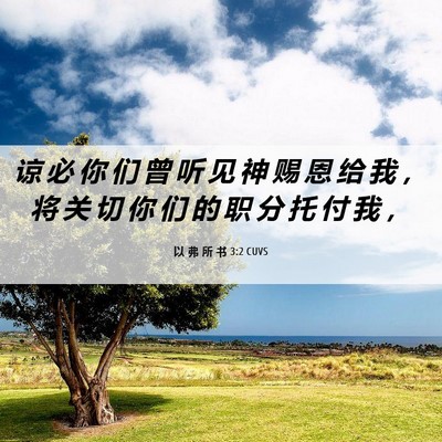 Picture 06 - 以 弗 所 书 3:2 CUVS - 谅 必 你 们 曾 听 见 神 赐 恩 给 我 - Bible Verse Picture