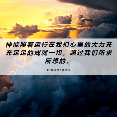 Picture 06 - 以 弗 所 书 3:20 CUVS - 神 能 照 着 运 行 在 我 们 心 里 的 - Bible Verse Picture