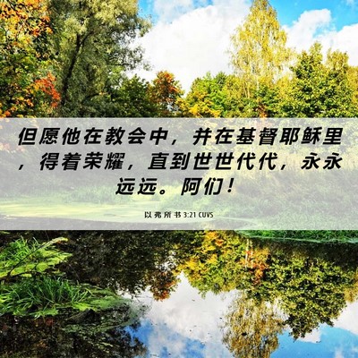 Picture 06 - 以 弗 所 书 3:21 CUVS - 但 愿 他 在 教 会 中 ， 并 在 基 督 - Bible Verse Picture