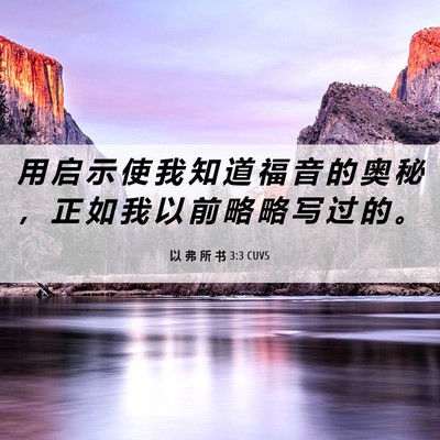 Picture 06 - 以 弗 所 书 3:3 CUVS - 用 启 示 使 我 知 道 福 音 的 奥 秘 - Bible Verse Picture