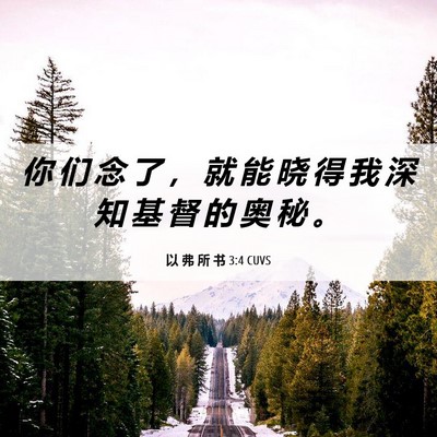 Picture 06 - 以 弗 所 书 3:4 CUVS - 你 们 念 了 ， 就 能 晓 得 我 深 知 - Bible Verse Picture
