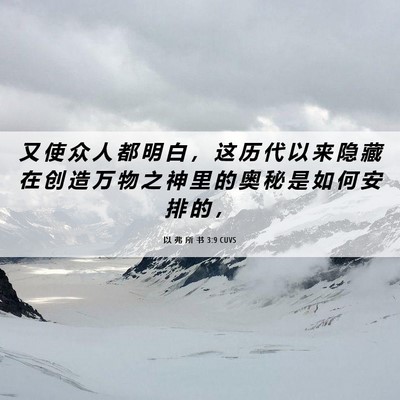Picture 06 - 以 弗 所 书 3:9 CUVS - 又 使 众 人 都 明 白 ， 这 历 代 以 - Bible Verse Picture