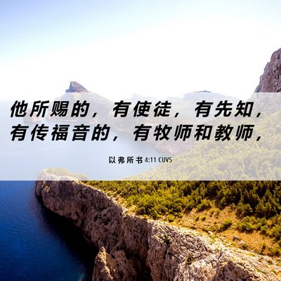Picture 06 - 以 弗 所 书 4:11 CUVS - 他 所 赐 的 ， 有 使 徒 ， 有 先 知 - Bible Verse Picture
