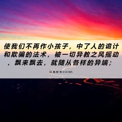 Picture 06 - 以 弗 所 书 4:14 CUVS - 使 我 们 不 再 作 小 孩 子 ， 中 了 - Bible Verse Picture