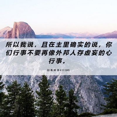 Picture 06 - 以 弗 所 书 4:17 CUVS - 所 以 我 说 ， 且 在 主 里 确 实 的 - Bible Verse Picture