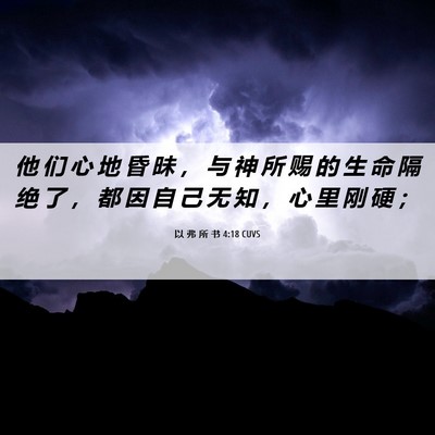Picture 06 - 以 弗 所 书 4:18 CUVS - 他 们 心 地 昏 昧 ， 与 神 所 赐 的 - Bible Verse Picture
