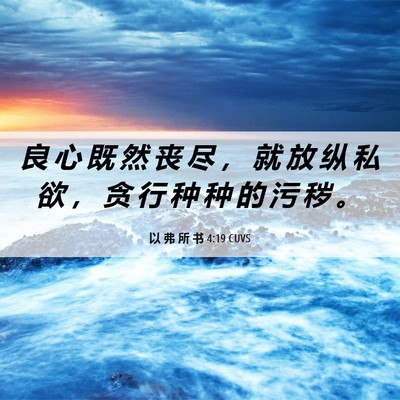 Picture 06 - 以 弗 所 书 4:19 CUVS - 良 心 既 然 丧 尽 ， 就 放 纵 私 欲 - Bible Verse Picture
