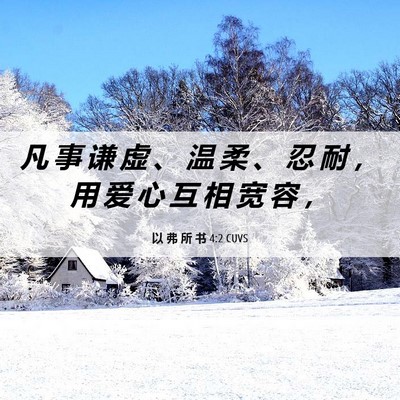 Picture 06 - 以 弗 所 书 4:2 CUVS - 凡 事 谦 虚 、 温 柔 、 忍 耐 ， 用 - Bible Verse Picture