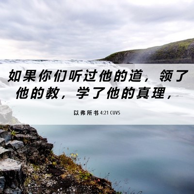 Picture 06 - 以 弗 所 书 4:21 CUVS - 如 果 你 们 听 过 他 的 道 ， 领 了 - Bible Verse Picture