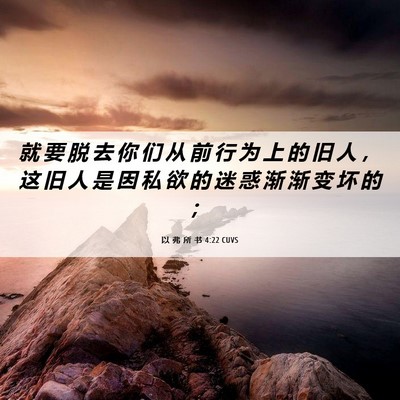 Picture 06 - 以 弗 所 书 4:22 CUVS - 就 要 脱 去 你 们 从 前 行 为 上 的 - Bible Verse Picture