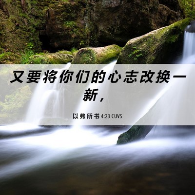 Picture 06 - 以 弗 所 书 4:23 CUVS - 又 要 将 你 们 的 心 志 改 换 一 新 - Bible Verse Picture