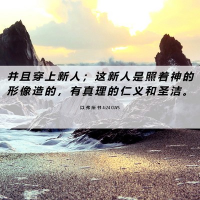 Picture 06 - 以 弗 所 书 4:24 CUVS - 并 且 穿 上 新 人 ； 这 新 人 是 照 - Bible Verse Picture