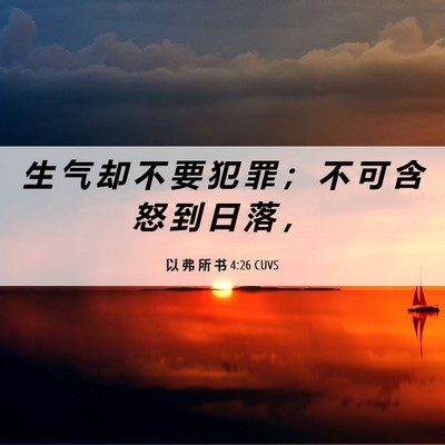 Picture 06 - 以 弗 所 书 4:26 CUVS - 生 气 却 不 要 犯 罪 ； 不 可 含 怒 - Bible Verse Picture
