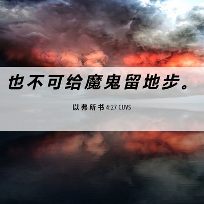 Picture 06 - 以 弗 所 书 4:27 CUVS - 也 不 可 给 魔 鬼 留 地 步 - Bible Verse Picture