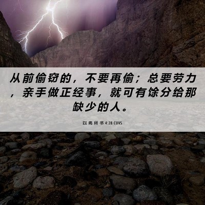 Picture 06 - 以 弗 所 书 4:28 CUVS - 从 前 偷 窃 的 ， 不 要 再 偷 ； 总 - Bible Verse Picture
