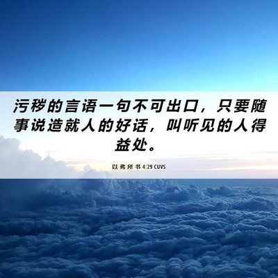 Picture 06 - 以 弗 所 书 4:29 CUVS - 污 秽 的 言 语 一 句 不 可 出 口 ， - Bible Verse Picture