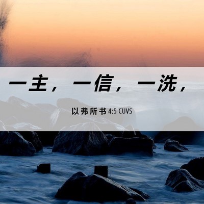 Picture 06 - 以 弗 所 书 4:5 CUVS - 一 主 ， 一 信 ， 一 洗 - Bible Verse Picture