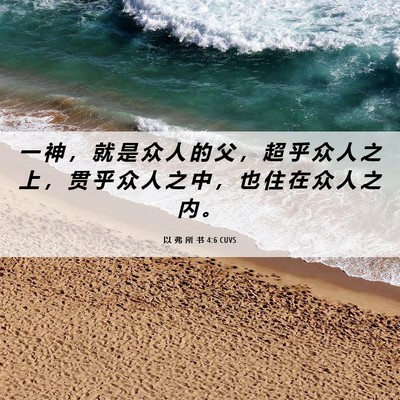 Picture 06 - 以 弗 所 书 4:6 CUVS - 一 神 ， 就 是 众 人 的 父 ， 超 乎 - Bible Verse Picture