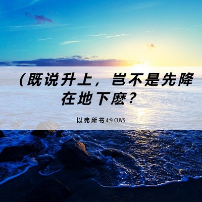Picture 06 - 以 弗 所 书 4:9 CUVS - （ 既 说 升 上 ， 岂 不 是 先 降 在 - Bible Verse Picture