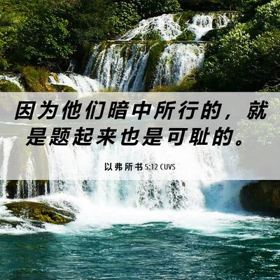 Picture 06 - 以 弗 所 书 5:12 CUVS - 因 为 他 们 暗 中 所 行 的 ， 就 是 - Bible Verse Picture