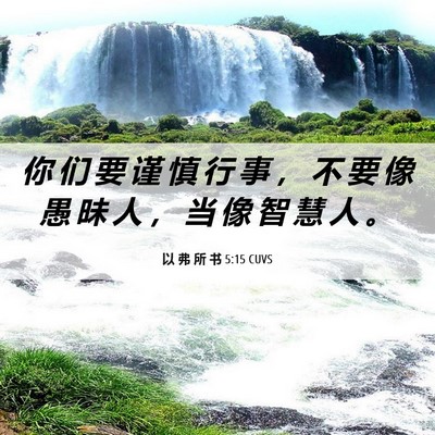 Picture 06 - 以 弗 所 书 5:15 CUVS - 你 们 要 谨 慎 行 事 ， 不 要 像 愚 - Bible Verse Picture