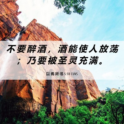 Picture 06 - 以 弗 所 书 5:18 CUVS - 不 要 醉 酒 ， 酒 能 使 人 放 荡 ； - Bible Verse Picture