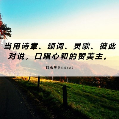 Picture 06 - 以 弗 所 书 5:19 CUVS - 当 用 诗 章 、 颂 词 、 灵 歌 、 彼 - Bible Verse Picture