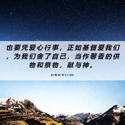 Picture 06 - 以 弗 所 书 5:2 CUVS - 也 要 凭 爱 心 行 事 ， 正 如 基 督 - Bible Verse Picture