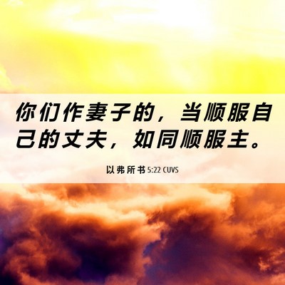 Picture 06 - 以 弗 所 书 5:22 CUVS - 你 们 作 妻 子 的 ， 当 顺 服 自 己 - Bible Verse Picture