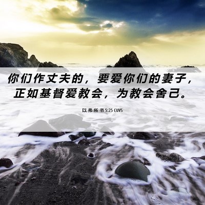 Picture 06 - 以 弗 所 书 5:25 CUVS - 你 们 作 丈 夫 的 ， 要 爱 你 们 的 - Bible Verse Picture