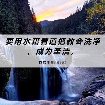 Picture 06 - 以 弗 所 书 5:26 CUVS - 要 用 水 藉 着 道 把 教 会 洗 净 ， - Bible Verse Picture