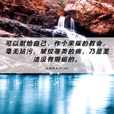 Picture 06 - 以 弗 所 书 5:27 CUVS - 可 以 献 给 自 己 ， 作 个 荣 耀 的 - Bible Verse Picture