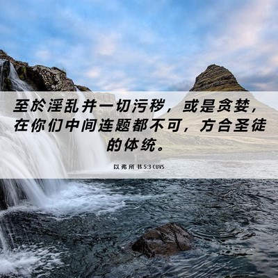 Picture 06 - 以 弗 所 书 5:3 CUVS - 至 於 淫 乱 并 一 切 污 秽 ， 或 是 - Bible Verse Picture