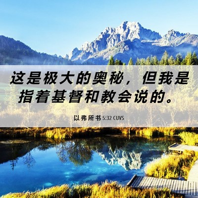 Picture 06 - 以 弗 所 书 5:32 CUVS - 这 是 极 大 的 奥 秘 ， 但 我 是 指 - Bible Verse Picture