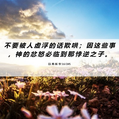 Picture 06 - 以 弗 所 书 5:6 CUVS - 不 要 被 人 虚 浮 的 话 欺 哄 ； 因 - Bible Verse Picture