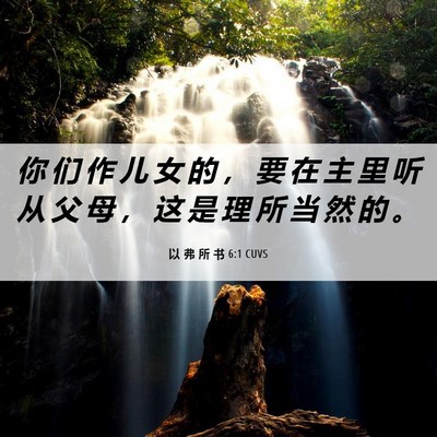 Picture 06 - 以 弗 所 书 6:1 CUVS - 你 们 作 儿 女 的 ， 要 在 主 里 听 - Bible Verse Picture