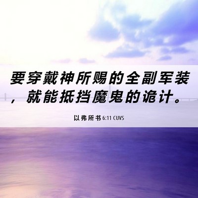 Picture 06 - 以 弗 所 书 6:11 CUVS - 要 穿 戴 神 所 赐 的 全 副 军 装 ， - Bible Verse Picture