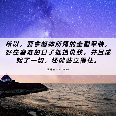 Picture 06 - 以 弗 所 书 6:13 CUVS - 所 以 ， 要 拿 起 神 所 赐 的 全 副 - Bible Verse Picture