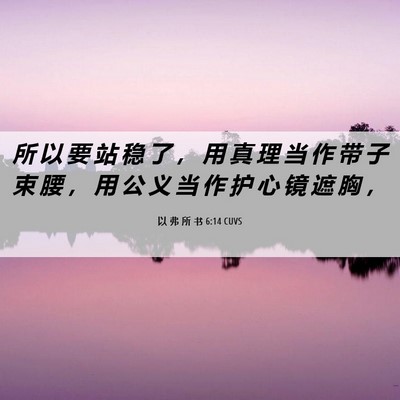 Picture 06 - 以 弗 所 书 6:14 CUVS - 所 以 要 站 稳 了 ， 用 真 理 当 作 - Bible Verse Picture