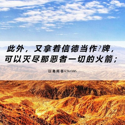 Picture 06 - 以 弗 所 书 6:16 CUVS - 此 外 ， 又 拿 着 信 德 当 作 ? 牌 ， - Bible Verse Picture