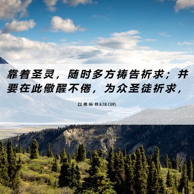 Picture 06 - 以 弗 所 书 6:18 CUVS - 靠 着 圣 灵 ， 随 时 多 方 祷 告 祈 - Bible Verse Picture