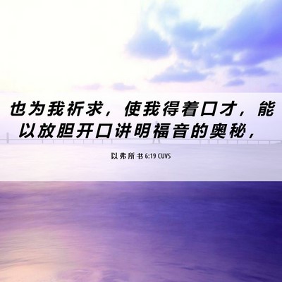 Picture 06 - 以 弗 所 书 6:19 CUVS - 也 为 我 祈 求 ， 使 我 得 着 口 才 - Bible Verse Picture