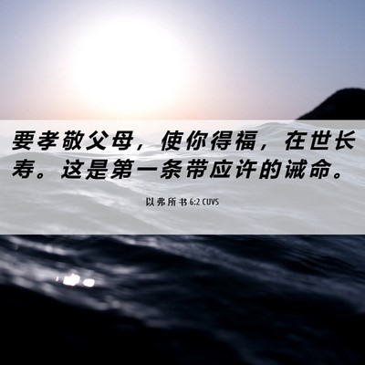 Picture 06 - 以 弗 所 书 6:2 CUVS - 要 孝 敬 父 母 ， 使 你 得 福 ， 在 - Bible Verse Picture